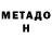 МЕТАДОН мёд Conquerors Haki