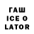 Гашиш ice o lator Timka O_o